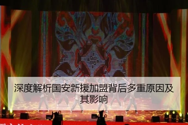 深度解析国安新援加盟背后多重原因及其影响